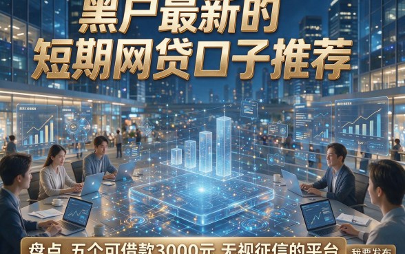 黑户最新的短期网贷口子推荐，盘点五个可借款3000元无视征信的平台