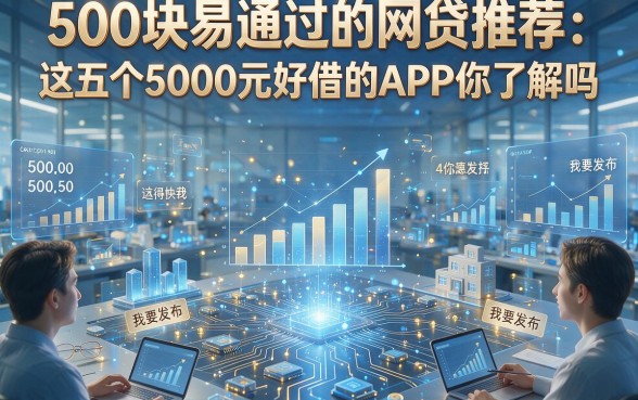500块易通过的网贷推荐：这五个5000元好借的APP你了解吗？