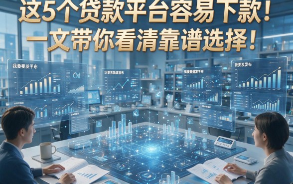 这5个贷款平台容易下款！一文带你看清靠谱选择！