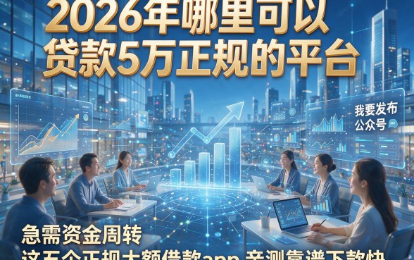 2026年哪里可以贷款5万正规的平台，急需资金周转这五个正规大额借款app亲测靠谱下款快