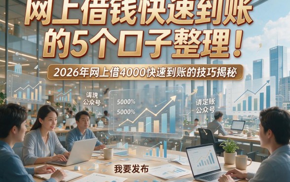 网上借钱快速到账的5个口子整理！2026年网上借4000快速到账的技巧揭秘
