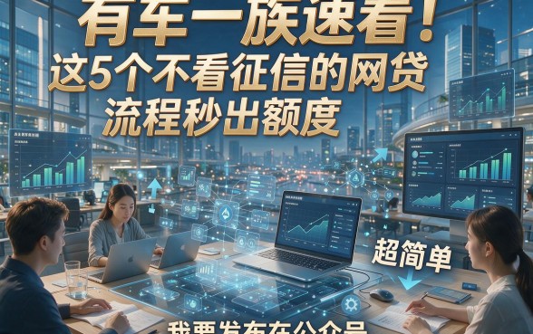 有车一族速看！这5个不看征信的网贷流程秒出额度，超简单！