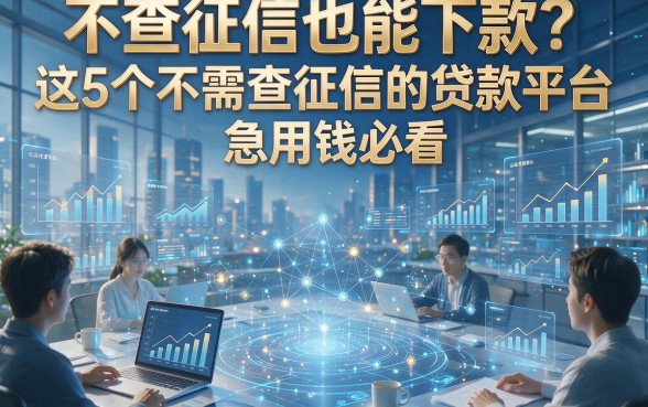 不查征信也能下款？这5个不需查征信的贷款平台，急用钱必看！