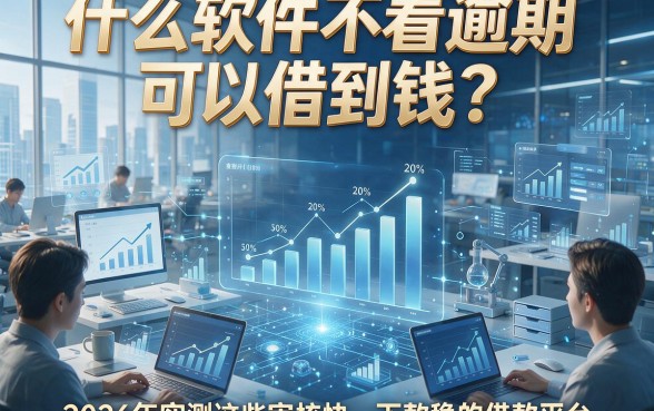 什么软件不看逾期可以借到钱？2026年实测这些审核快、下款稳的借款平台