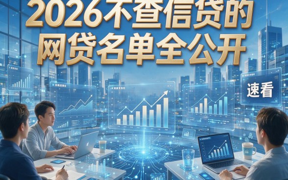 2026不查信贷的网贷名单全公开，速看！