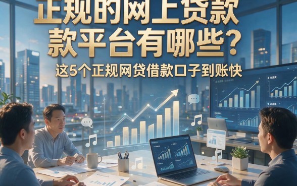正规的网上贷款平台有哪些？这5个正规网贷借款口子到账快