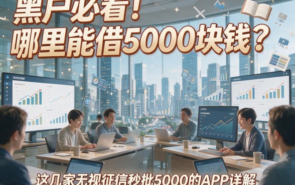 黑户必看！哪里能借5000块钱？这几家无视征信秒批5000的APP详解
