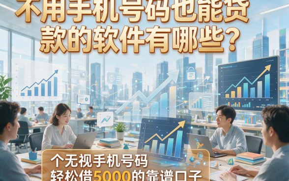 不用手机号码也能贷款的软件有哪些？盘点五个无视手机号码轻松借5000的靠谱口子