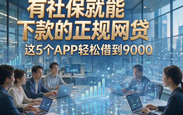 有社保就能下款的正规网贷，这5个APP轻松借到9000