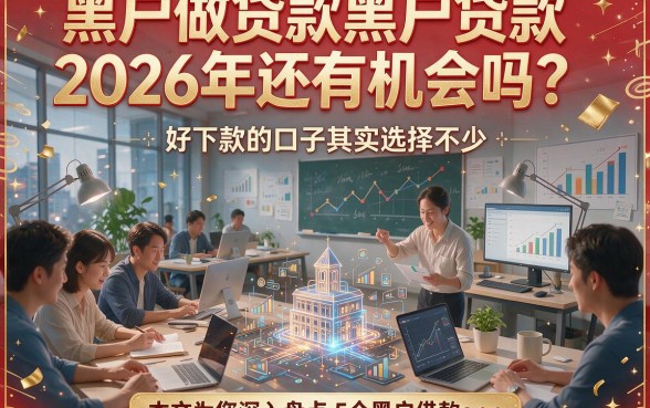 黑户做贷款黑户贷款2026年还有机会吗？好下款的口子其实选择不少，本文为您深入盘点5个黑户借款app！