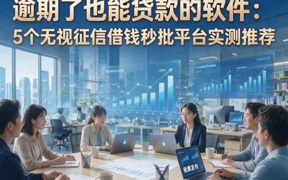 逾期了也能贷款的软件：5个无视征信借钱秒批平台实测推荐
