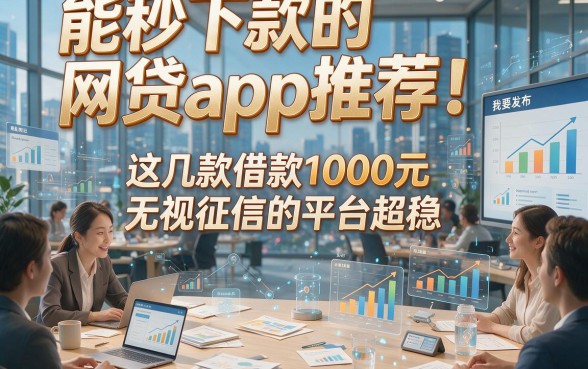 能秒下款的网贷app推荐！这几款借款1000元无视征信的平台超稳