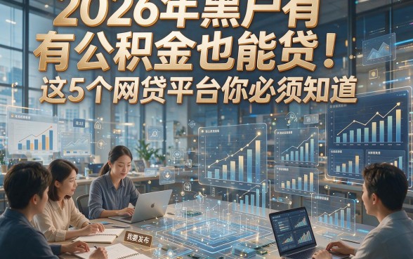 2026年黑户有公积金也能贷！这5个网贷平台你必须知道！