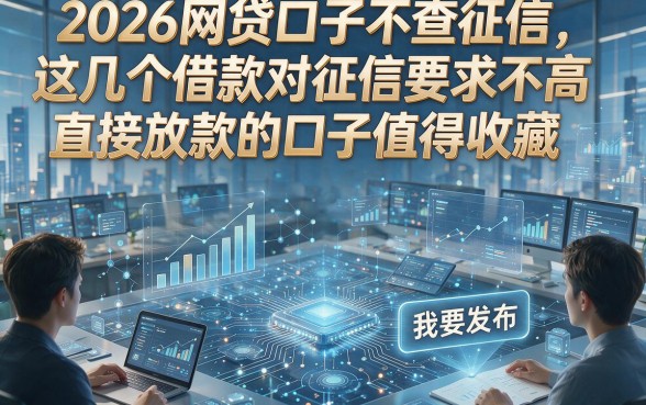 2026网贷口子不查征信，这几个借款对征信要求不高直接放款的口子值得收藏