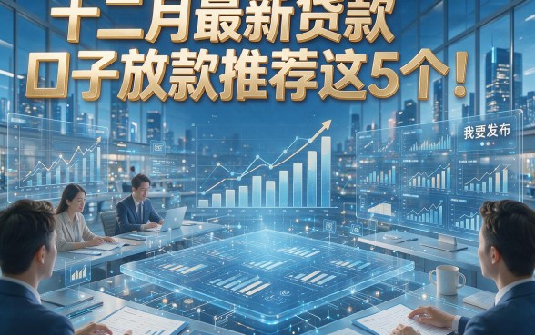 十二月最新贷款口子放款推荐这5个！本文为您详细揭秘！