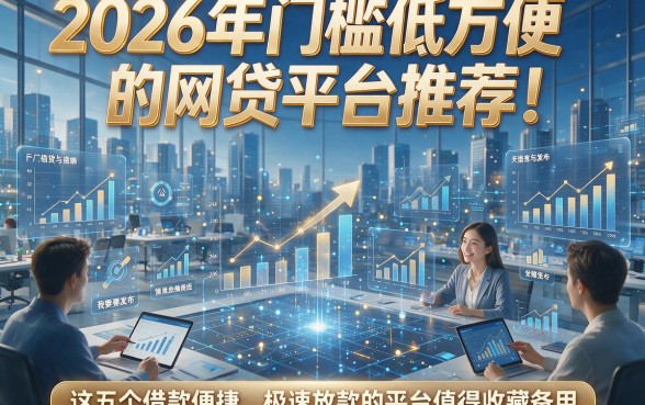 2026年门槛低方便的网贷平台推荐！这五个借款便捷、极速放款的平台值得收藏备用
