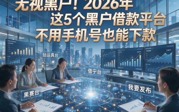 无视黑户！2026年这5个黑户借款平台不用手机号也能下款