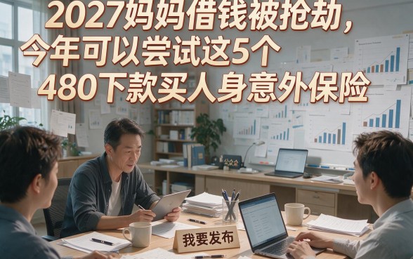 2027妈妈借钱被抢劫，今年可以尝试这5个480下款买人身意外保险