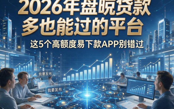 2026年盘点贷款多也能过的平台，这5个高额度易下款APP别错过！