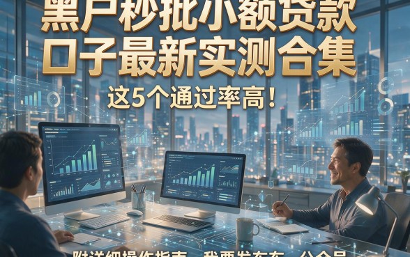 黑户秒批小额贷款口子最新实测合集，这5个通过率高！附详细操作指南
