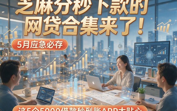 芝麻分秒下款的网贷合集来了！5月应急必存，这5个5000借款秒到账APP太贴心