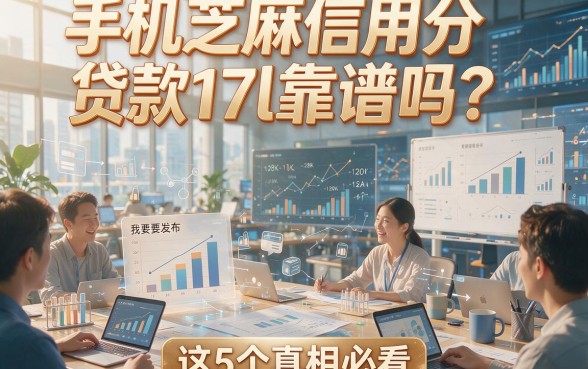 手机芝麻信用分贷款17l靠谱吗？这5个真相必看