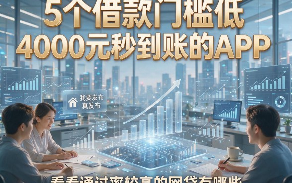 5个借款门槛低、4000元秒到账的APP，看看通过率较高的网贷有哪些？