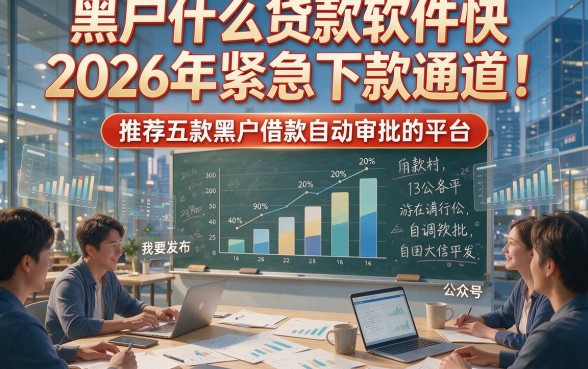 黑户什么贷款软件快2026年紧急下款通道！推荐五款黑户借款自动审批的平台