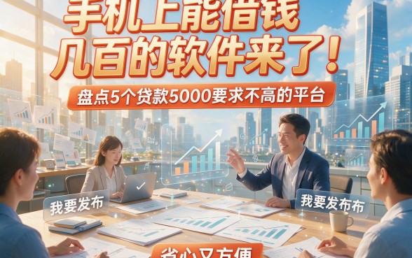 手机上能借钱几百的软件来了！盘点5个贷款5000要求不高的平台，省心又方便