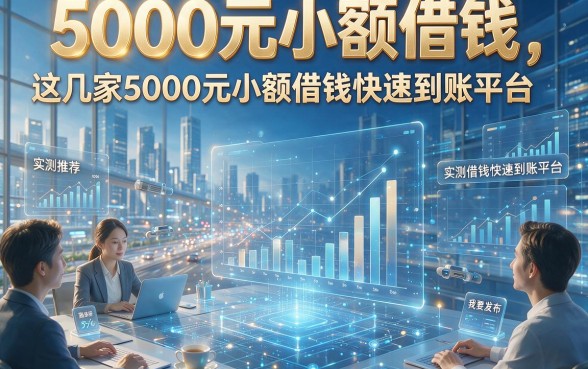 5000元小额借钱，实测推荐这几家5000元小额借钱快速到账平台