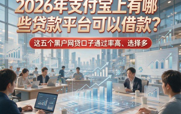 2026年支付宝上有哪些贷款平台可以借款？这五个黑户网贷口子通过率高、选择多！