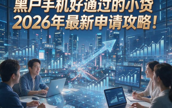 黑户手机好通过的小贷2026年最新申请攻略！本文为您深度解析！