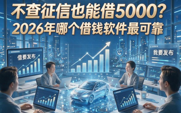 不查征信也能借5000？2026年哪个借钱软件最可靠