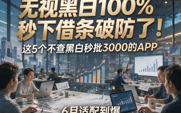 无视黑白100%秒下借条破防了！这5个不查黑白秒批3000的APP，6月适配到爆