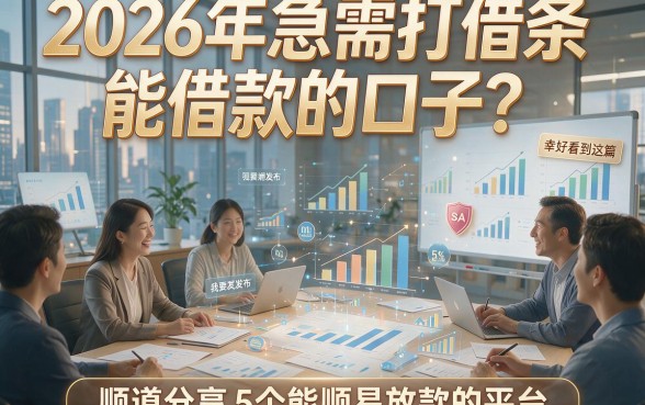 2026年急需打借条能借款的口子？幸好看到这篇，顺道分享5个能顺利放款的平台