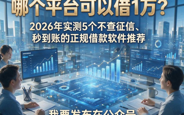 哪个平台可以借1万？2026年实测5个不查征信、秒到账的正规借款软件推荐