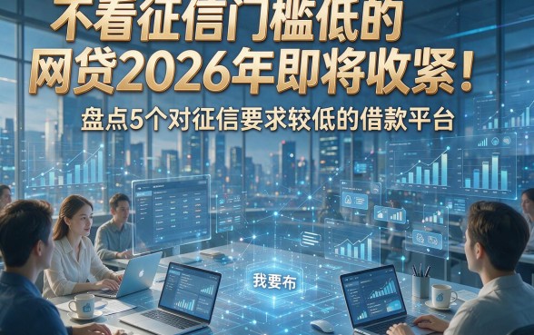 不看征信门槛低的网贷2026年即将收紧！盘点5个对征信要求较低的借款平台