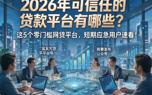 2026年可信任的贷款平台有哪些？这5个零门槛网贷平台，短期应急用户速看！