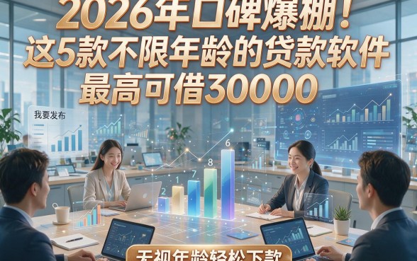2026年口碑爆棚！这5款不限年龄的贷款软件最高可借30000，无视年龄轻松下款