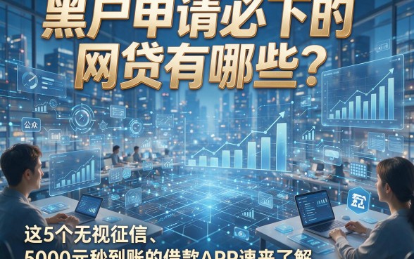 黑户申请必下的网贷有哪些？这5个无视征信、5000元秒到账的借款APP速来了解