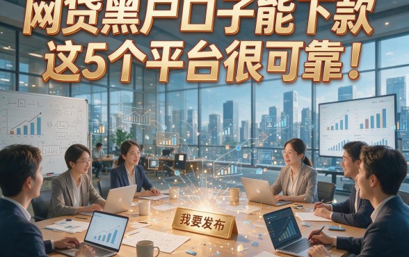网贷黑户口子能下款这5个平台很可靠！本篇为您详细解析！