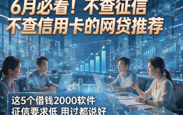 6月必看！不查征信不查信用卡的网贷推荐，这5个借钱2000软件征信要求低，用过都说好