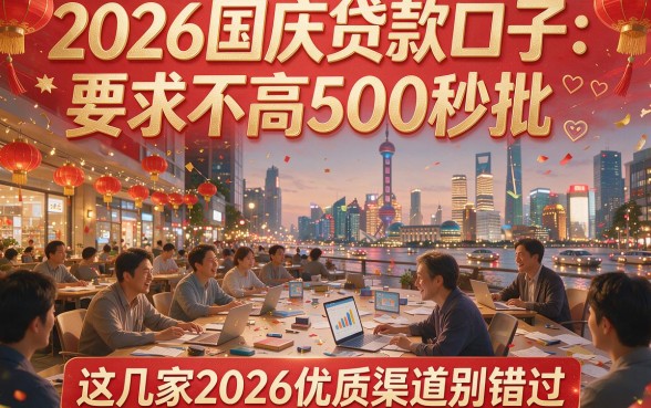 2026国庆贷款口子：要求不高500秒批，这几家2026优质渠道别错过
