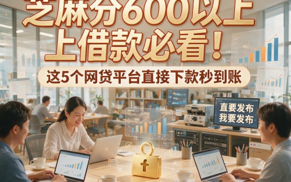 芝麻分600以上借款必看！这5个网贷平台直接下款秒到账