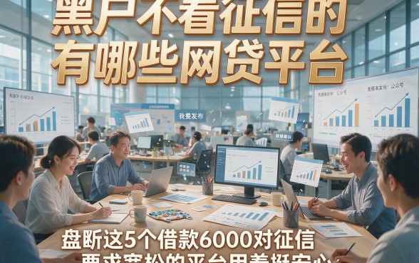 黑户不看征信的有哪些网贷平台，盘点这5个借款6000对征信要求宽松的平台用着挺安心