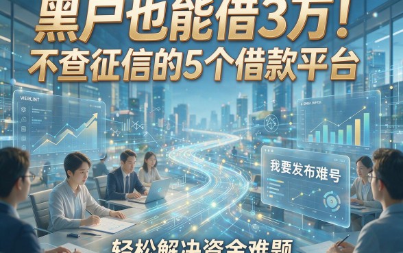黑户也能借3万！不查征信的5个借款平台，轻松解决资金难题