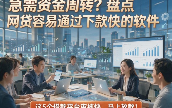 急需资金周转？盘点网贷容易通过下款快的软件，这5个借款平台审核快、马上放款