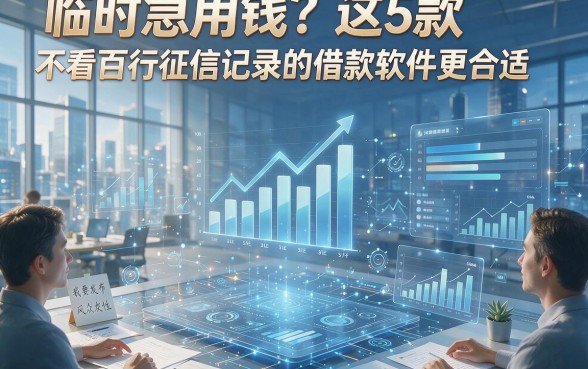 临时急用钱？这5款不看百行征信记录的借款软件更合适！