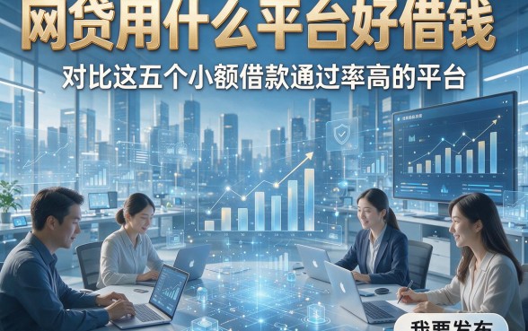 网贷用什么平台好借钱，对比这五个小额借款通过率高的平台