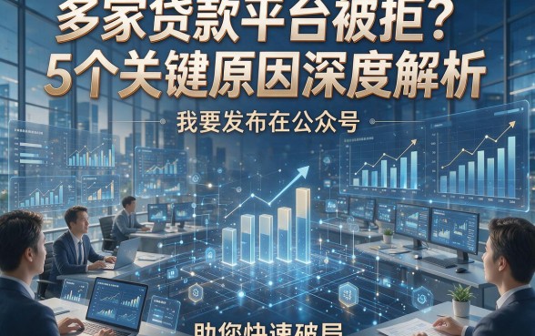 多家贷款平台被拒？5个关键原因深度解析，助您快速破局！